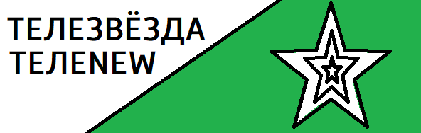 Телезвезда