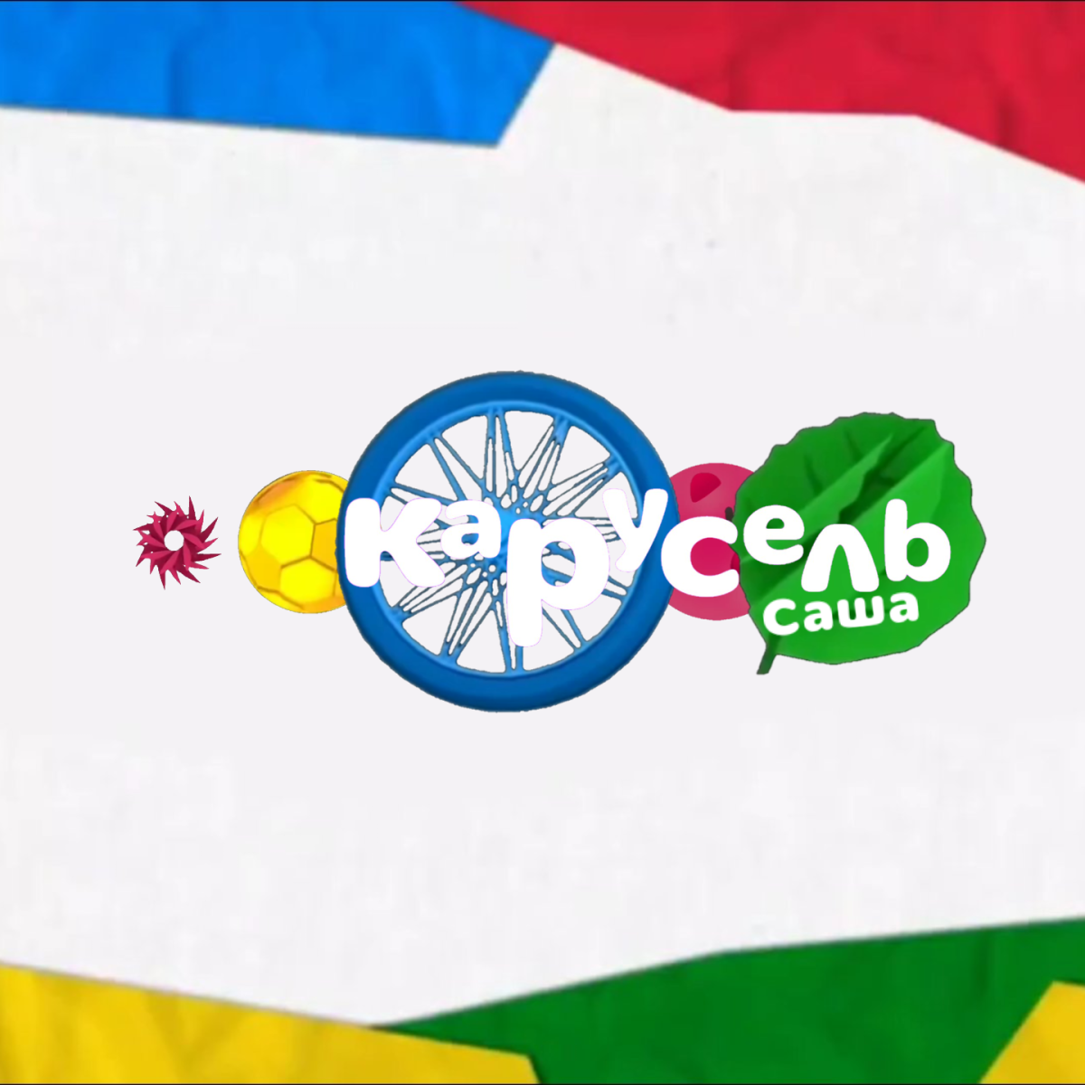 Карусель Саша