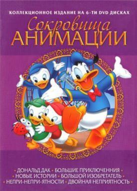 Золотая коллекция анимации Walt Disney