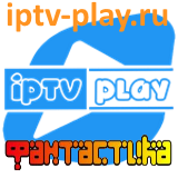 IPTVPLAY ФАНТАСТИКА