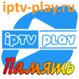 IPTVPLAY ПАМЯТЬ