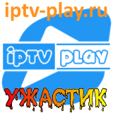 IPTVPLAY УЖАСТИК