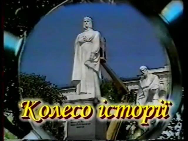 Колесо історії ТБ