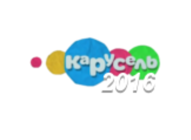 Карусель 2016