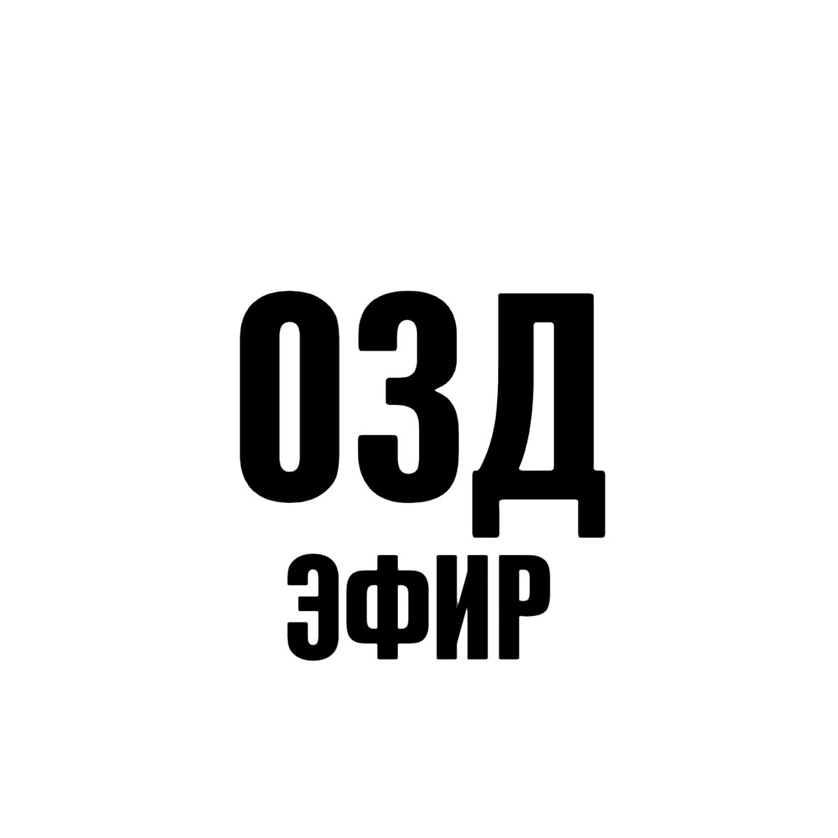 ОЗД-Эфир
