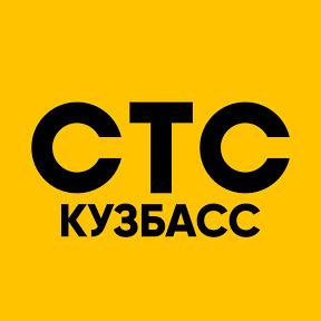 СТС Кузбасс