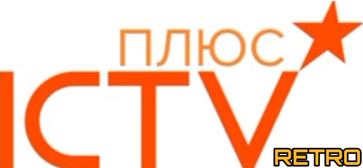 ICTV ПЛЮС Retro